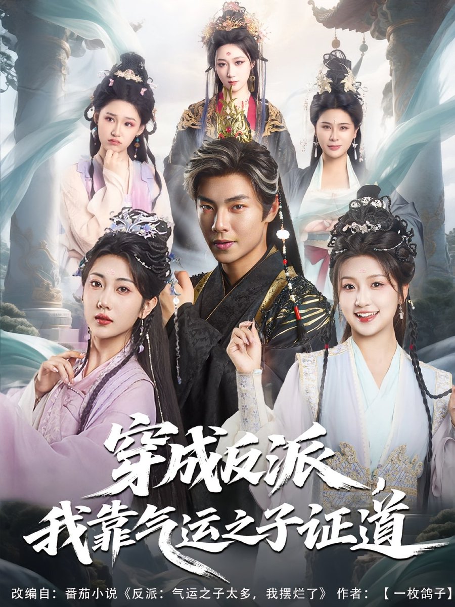 穿成反派我靠气运之子证道封面图