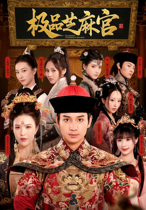 极P芝M官封面图