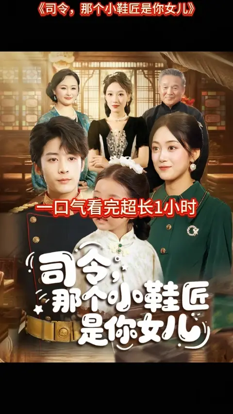 司令那个小鞋匠是你的女儿封面图