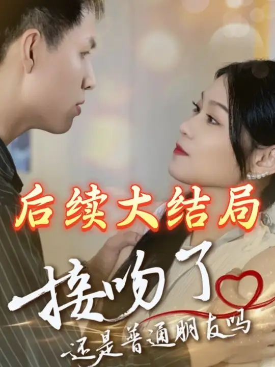 接吻了还是普通朋友吗封面图