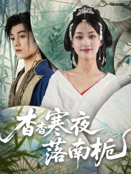 杳杳寒夜落南栀封面图