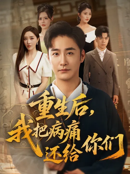 重生后我把病痛还给你们封面图