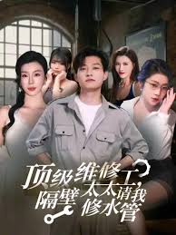 顶级维修工隔壁太太请我修水管封面图