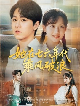 她在七六年代乘风破浪封面图