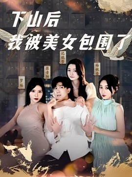 下山后我被美女包围了封面图