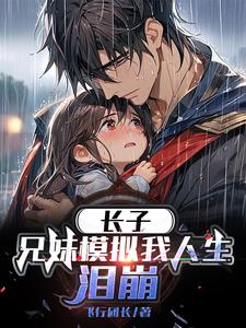 长子兄妹模拟我人生泪崩封面图