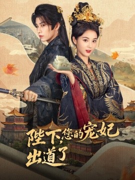 陛下，您的宠妃出道了封面图