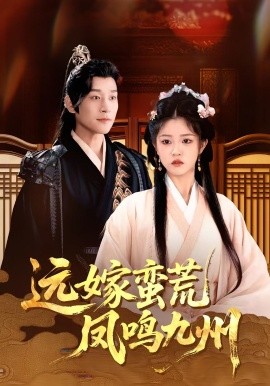 远嫁蛮荒凤鸣九州封面图