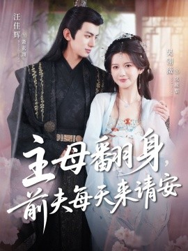 主母翻身，前夫每天来请安封面图