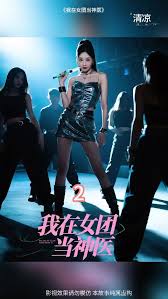我在女团当神医封面图