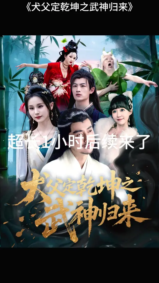 犬父定乾坤之武神归来封面图