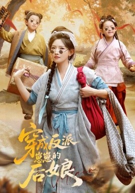 穿成反派崽崽的后娘封面图