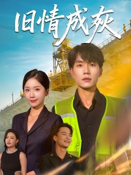 旧情成灰＆造桥风云封面图