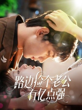 路边捡个老公有亿点强封面图