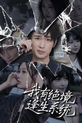 我有绝境逢生系统封面图