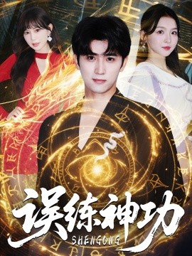 误练神功＆逃婚后我练成瞎编的神功封面图