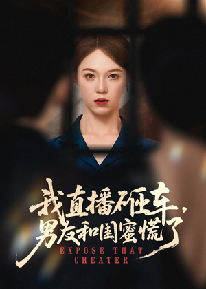 我直播砸车男友和闺蜜慌了封面图