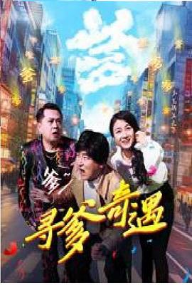 寻爹奇遇封面图