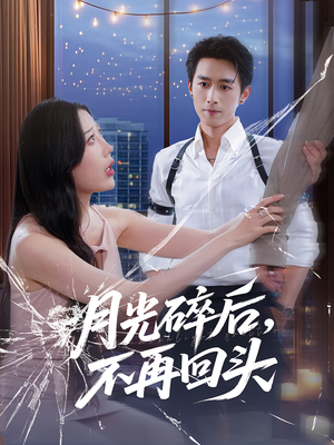 月光碎后不再回头封面图