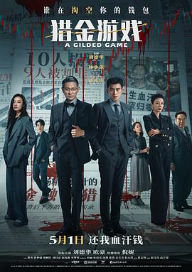 猎金·游戏封面图