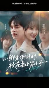 绑定倒计时校花黏上穷小子封面图