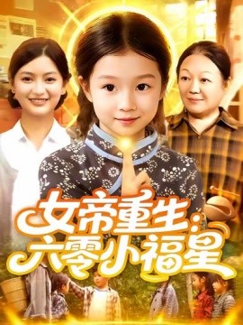 女帝重生：六零小福星封面图