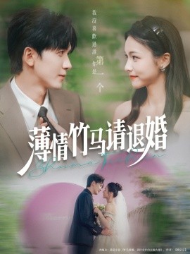 薄情竹马请退婚封面图