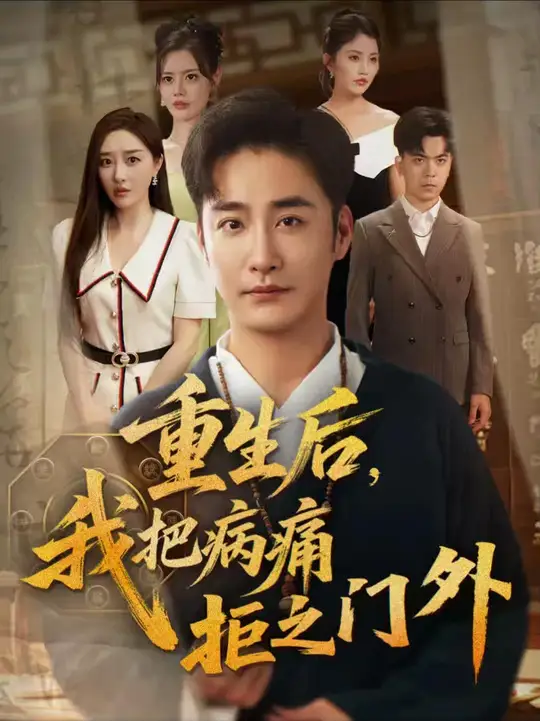 重生后我把病痛拒之门外封面图
