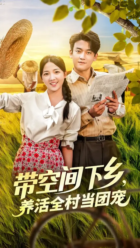 带空间下乡养活全村当团宠封面图