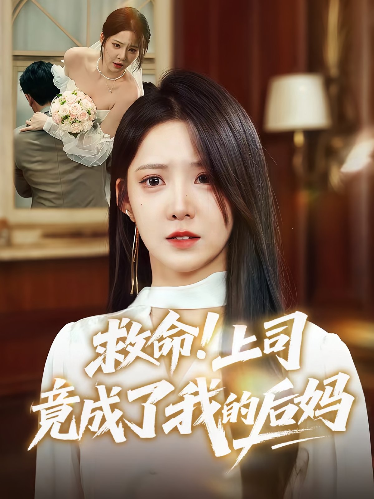 救命上司竟成了我的后妈封面图