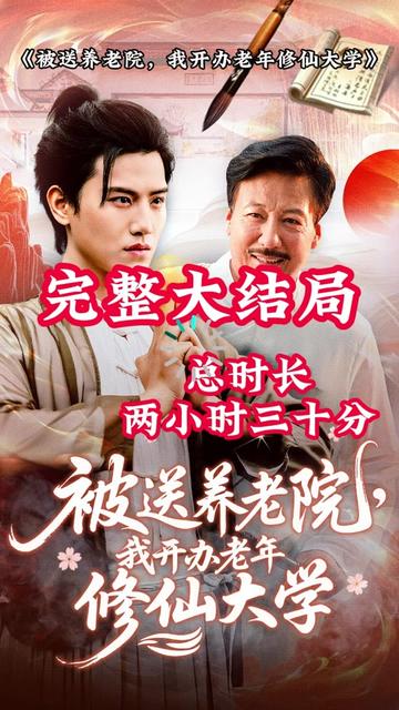 被送养老院我开办老年修仙大学封面图