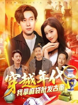 穿越年代鉴宝开局一直捡漏封面图