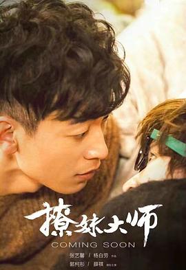 撩妹大师封面图