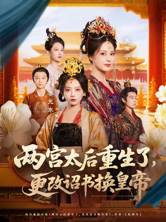 两宫太后重生了更改诏书换皇帝封面图