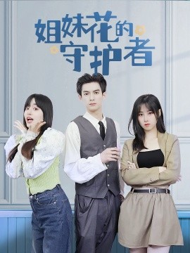 姐妹花的守护者封面图