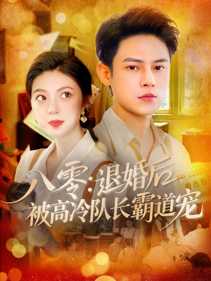八零退婚后被高冷队长霸道宠封面图