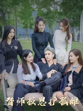 雪尽逢青山&替师报恩护孤雌封面图