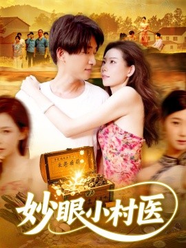 妙眼小村医封面图