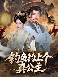 钓鱼钓上个真公主封面图