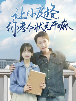 让你及格你考个状元干嘛封面图