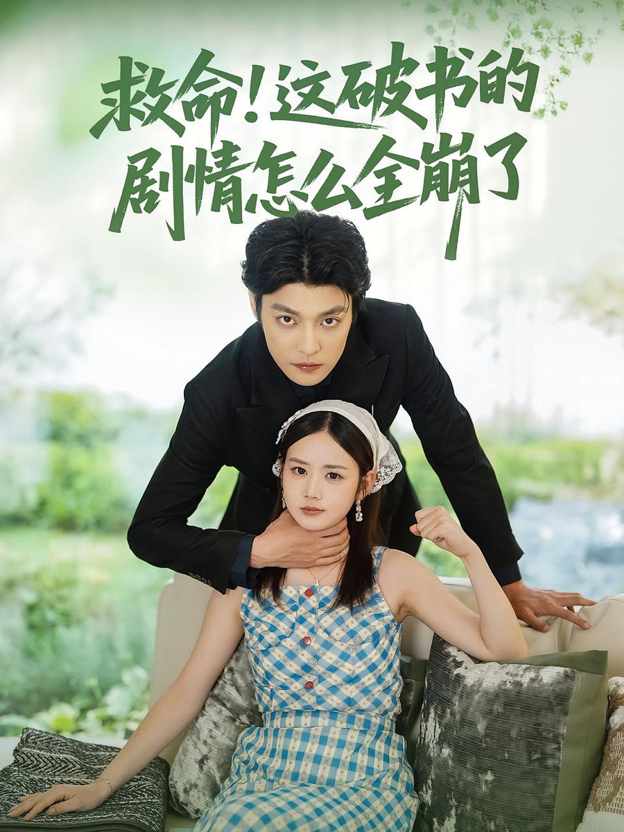 救命这破书的剧情怎么全崩了封面图