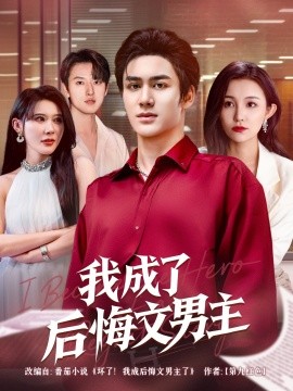 我成了后悔文男主封面图
