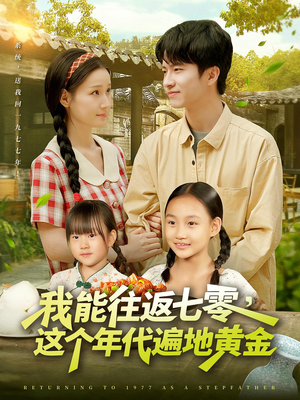 我能往返七零这个年代遍地黄金封面图