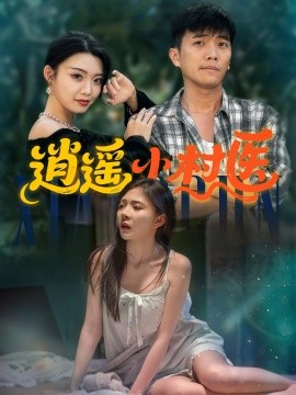 逍遥小村医封面图