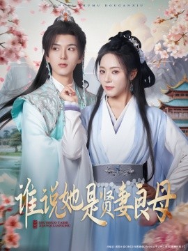 谁说她是贤妻良母封面图