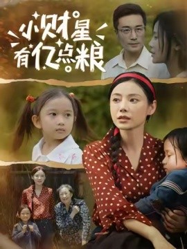 小财星有亿点粮封面图