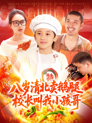 八岁清北卖鹅腿校长叫我小孩哥封面图