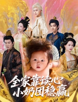 全家靠读心小奶团稳赢封面图