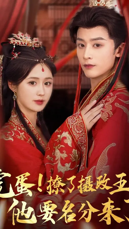 完蛋撩了摄政王他要名分来了封面图