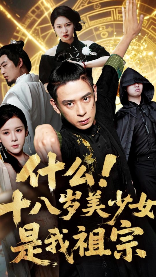 什么十八岁美少女是我祖宗封面图